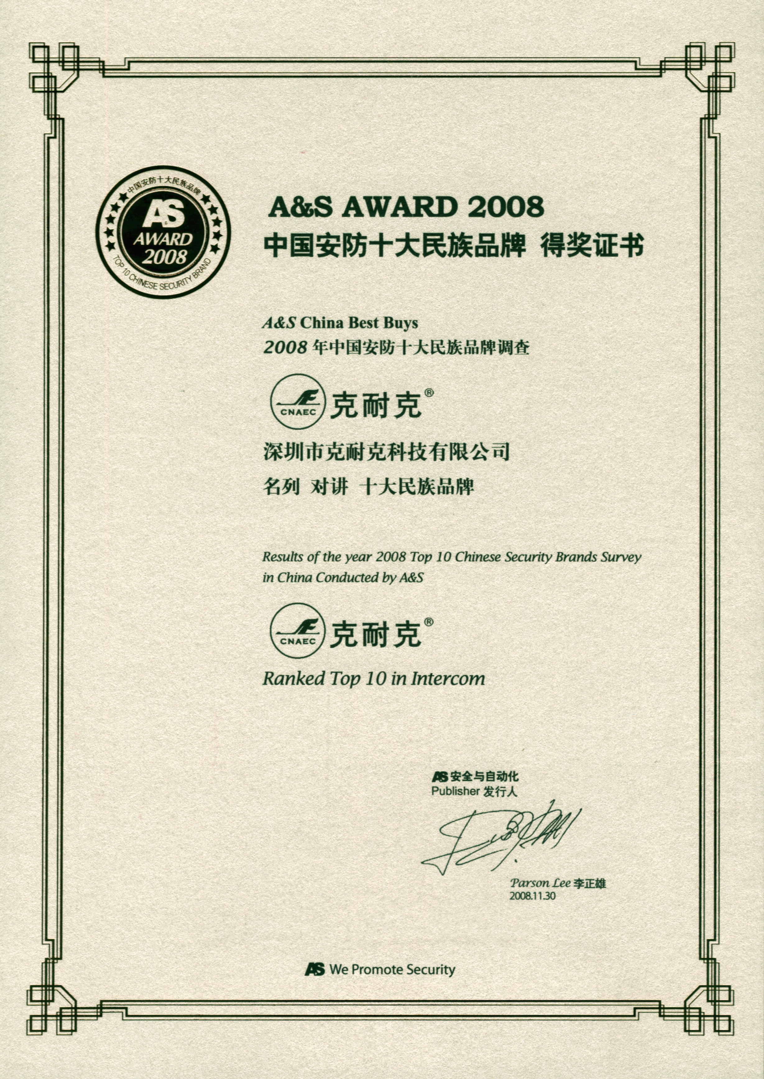 2008年十大民族品牌獎